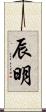 辰明 Scroll