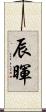 辰暉 Scroll