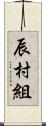 辰村組 Scroll