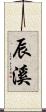 辰溪 Scroll