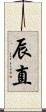 辰直 Scroll