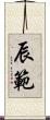 辰範 Scroll