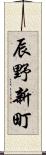 辰野新町 Scroll