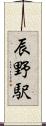 辰野駅 Scroll