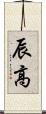 辰高 Scroll