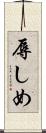 辱しめ Scroll