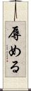 辱める Scroll