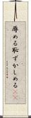 辱める Scroll