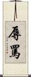 辱罵 Scroll