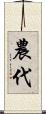 農代 Scroll