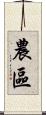 農區 Scroll