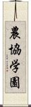 農協学園 Scroll