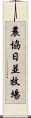 農協日並牧場 Scroll