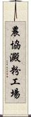 農協澱粉工場 Scroll