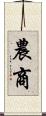 農商 Scroll