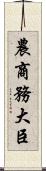 農商務大臣 Scroll