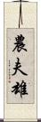 農夫雄 Scroll