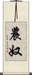 農奴 Scroll