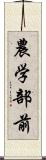 農学部前 Scroll