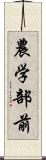 農学部前 Scroll