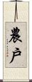 農戶 Scroll