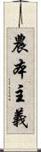 農本主義 Scroll