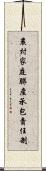 農村家庭聯產承包責任制 Scroll