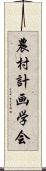 農村計画学会 Scroll