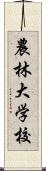 農林大学校 Scroll