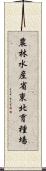 農林水産省東北育種場 Scroll