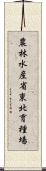 農林水産省東北育種場 Scroll