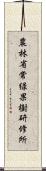 農林省常緑果樹研修所 Scroll