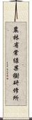 農林省常緑果樹研修所 Scroll