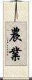 農業 Scroll