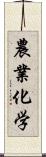 農業化学 Scroll