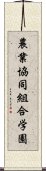 農業協同組合学園 Scroll