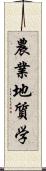 農業地質学 Scroll