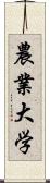 農業大学 Scroll