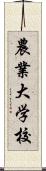 農業大学校 Scroll