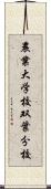 農業大学校双葉分校 Scroll