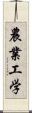 農業工学 Scroll