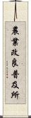 農業改良普及所 Scroll