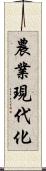 農業現代化 Scroll