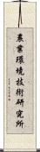 農業環境技術研究所 Scroll