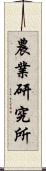 農業研究所 Scroll