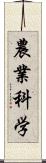 農業科学 Scroll