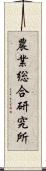 農業総合研究所 Scroll