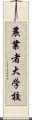 農業者大学校 Scroll