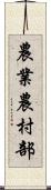 農業農村部 Scroll