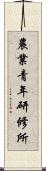農業青年研修所 Scroll